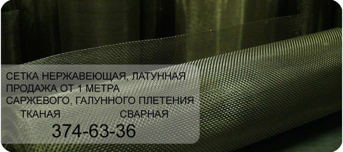 Сетка металлическая нержавеющая